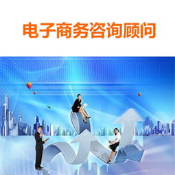 賦能企業(yè)數(shù)字化增長 電子商務(wù)咨詢顧問與商務(wù)信息咨詢服務(wù)的戰(zhàn)略價(jià)值